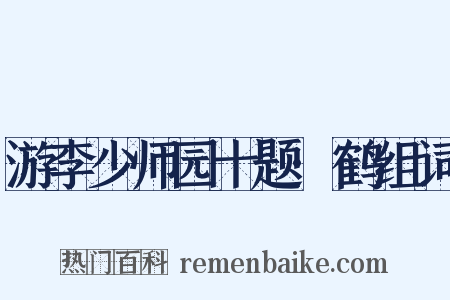 游李少师园十题·鹤组词是什么意思的图片